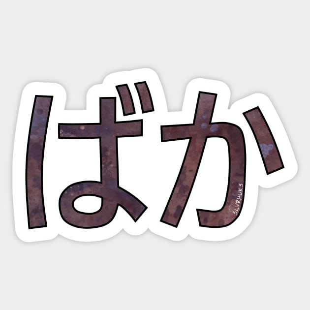 BAKA (Hiragana) Sticker by slvrhwks